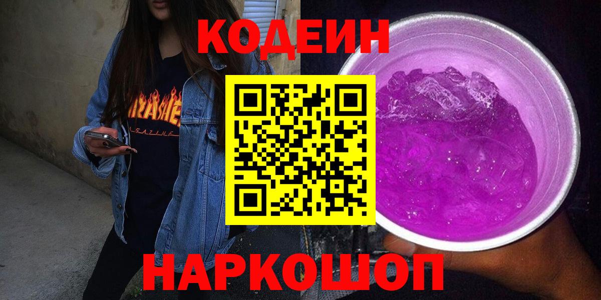 Кодеин напиток Lean (лин)  Кодеин Purple Drank  Георгиевск  Вход с VPN 